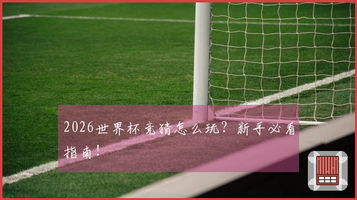 2026世界杯竞猜怎么玩？新手必看指南！