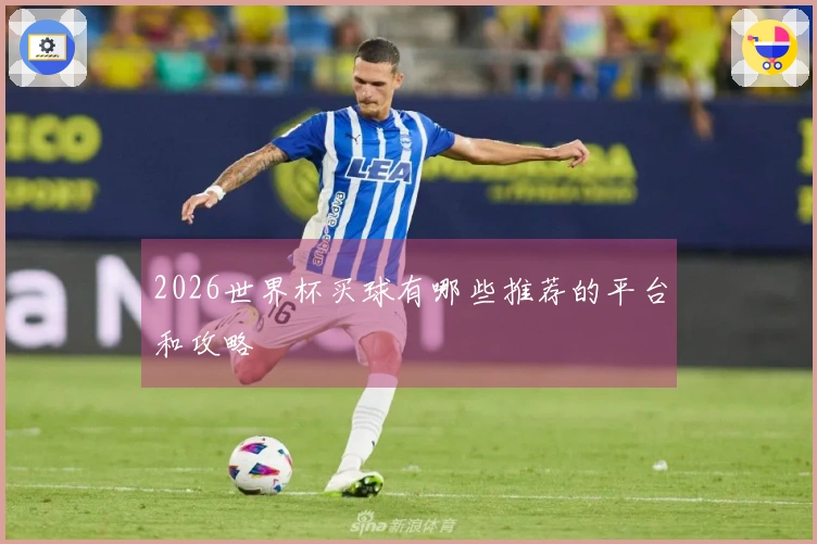 2026世界杯买球有哪些推荐的平台和攻略